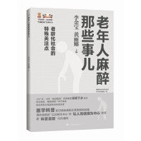 老年人麻醉那些事儿（上海市第一人民医院“医脉相承”系列丛书）