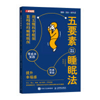 五要素睡眠法