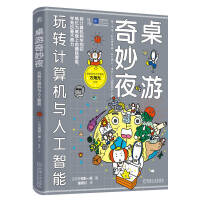桌游奇妙夜：玩转计算机与人工智能     【日】三宅阳一郎