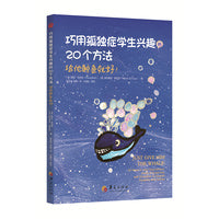 巧用孤独症学生兴趣的20个方法：“给他鲸鱼就好！”