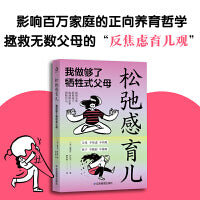 松弛感育儿：我做够了牺牲式家长 雅努什·科扎克著 黄宇鑫 译者（父母不焦虑不内耗，孩子才能不脆弱不暴躁）