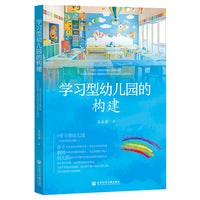 学习型幼儿园的构建