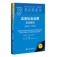 北京蓝皮书：北京社会治理发展报告（2024-2025）