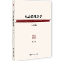 社会治理法学（第二辑）