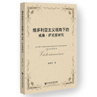 维多利亚主义视角下的威廉·萨克雷研究
