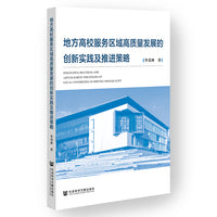 地方高校服务区域高质量发展的创新实践及推进策略