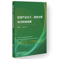 区域产业分工、政府治理与可持续发展