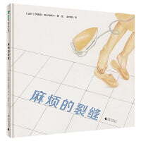 麻烦的裂缝(魔法象・图画书王国) 四度提名国际安徒生奖的插画大师，博洛尼亚国际童书展拉加兹优秀童书奖、布拉迪斯拉发国际插画双年展“金苹果奖”得主伊娃娜倾情创作。一部反映母女深情的创意图画书。创意游戏，