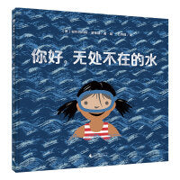 你好，无处不在的水(魔法象·图画书王国)
