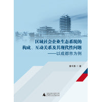 区域社会企业生态系统的构成、互动关系及其现代性问题——以成都市为例
