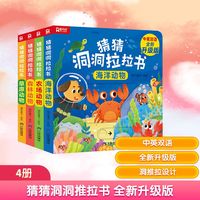 猜猜洞洞推拉书 中英双语全新升级版(全4册)：海洋动物+农场动物+森林动物+草原动物