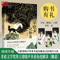 当当自营 梁晓声说聊斋 茅盾文学奖得主梁晓声为你揭秘《聊斋》中隐藏的社会规则