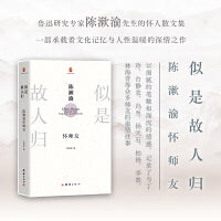 似是故人归：陈漱渝怀师友（鲁迅研究专家陈漱渝先生怀人散文集；一部承载着文化记忆与人性温暖的深情之作；以细腻的笔触和深沉的情感，记录了与丁玲、台静农、冯至、杨天石、李敖、林海音等众多师友的温情往事。）