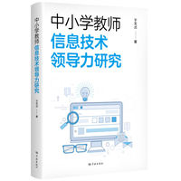 中小学教师信息技术领导力研究