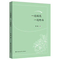 一边园花一边野卉(中国作家看世界丛书)