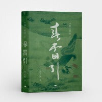 中都三部曲之春雷引（《上阳台》前传，全景展现一个被遗忘的王朝金朝的历史小说） 全书以金中都的缔造者（海陵王完颜亮）和第二次定都北京的新君（金世宗完颜雍）之间的纠葛为主线，以中都平凡人家的日常悲欢为依托