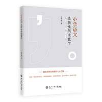 小学语文关联性阅读教学