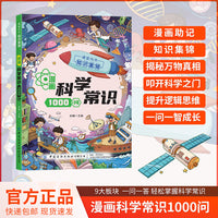 漫画科学常识1000问