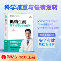 低糖生酮：科学减重与慢病逆转  陈俊旭 著 生酮饮食、饮食计划、低糖饮食、 减重、低碳水、稳定血糖、素食者