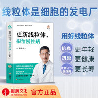 更新线粒体，根治慢性病 陈俊旭 线粒体、免疫力、慢性炎症、慢病、运动、低糖饮食、逆转病情、糖尿病、阿尔茨海默病