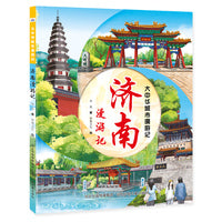 大中华城市漫游记—济南漫游记