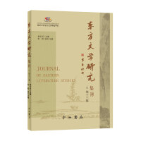 东方文学研究集刊(第十三集)
