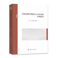 文科基础学科拔尖人才培养的中国思考