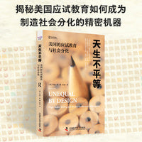 天生不平等：美国的应试教育与社会分化