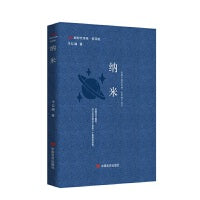 纳米 新时代诗库第四辑 李长瑜 科技与诗意的量子纠缠