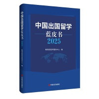 中国出国留学蓝皮书2025 留学服务中心 留学生从政策到就业的决策宝典