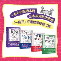 欢乐数学思维启蒙四部曲（一本心法吃透本质，三本应用玩出思维）