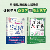 欢乐数学 思维启蒙1+1（套装2册 欢乐数学+游戏大闯关）