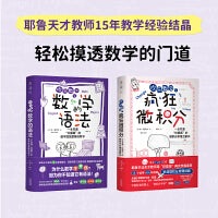 欢乐数学 思维进阶1+1（套装2册 疯狂微积分+数学的语法）
