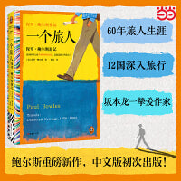 一个旅人：保罗·鲍尔斯游记 坂本龙一毕生挚爱的作家、《遮蔽的天空》作者鲍尔斯重磅新作 刘子超、傅真力荐！读客彩条文库
