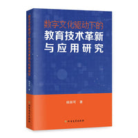数字文化驱动下的教育技术革新与应用研究