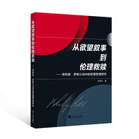 从欲望叙事到伦理救赎——菲利普·罗斯小说中的伦理思想研究