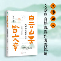 白云山岳皆文章：大师的37堂写作课（文学大师亲授写作秘籍，民国大师给大众的写作秘籍老舍朱自清鲁迅高语罕废名郁达夫等大家写作宝典）