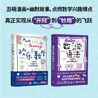 欢乐数学 思维基础1+1（套装2册 欢乐数学+数学的语法）