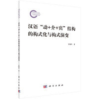 汉语“动+介+宾”结构的构式化与构式演变