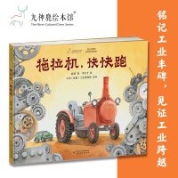 九神鹿绘本馆——拖拉机，快快跑