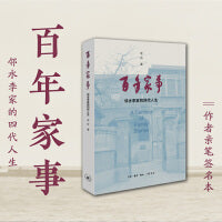 百年家事：邻水李家的四代人生（当当专享 作者亲笔签名版）