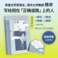 云朵的道路（茅奖得主、清华教授格非随笔集新作，写给困在“正确道路”上的人。）