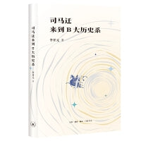 司马迁来到B大历史系