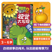 植物大战僵尸2游戏书·视觉大发现2