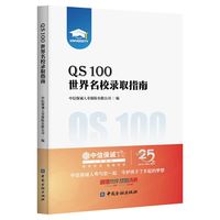 QS100世界名校录取指南（留学教育规划参考书）