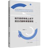 地方政府学线上线下混合式翻转课堂教程