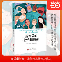 绘本里的社会情感课 绘本阅读 情景化 情绪管理 独立人格 当当网自营