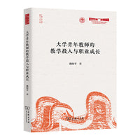 大学青年教师的教学投入与职业成长