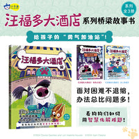 汪福多大酒店1 贵宾驾到（给孩子的“勇气加油站”，看狗狗们如何用智慧化解难题！）小天角桥梁故事书