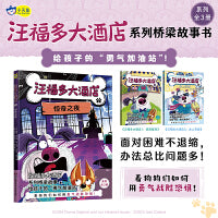 汪福多大酒店2 惊奇之夜（给孩子的“勇气加油站”，看狗狗们如何用智慧化解难题！）小天角桥梁故事书